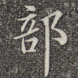 苏轼部书法图片
