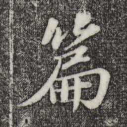 苏轼篇书法图片
