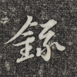 苏轼录书法图片
