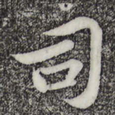 苏轼司书法图片