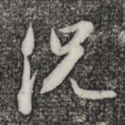 苏轼况书法图片