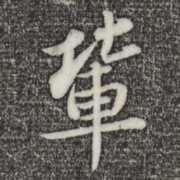 苏轼辈书法图片