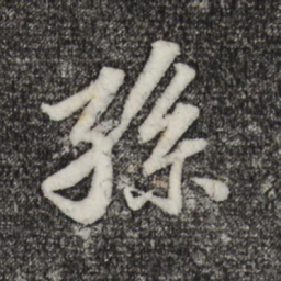 苏轼孙书法图片