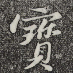 苏轼宝书法图片