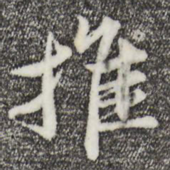 苏轼推书法图片