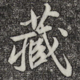 苏轼藏书法图片