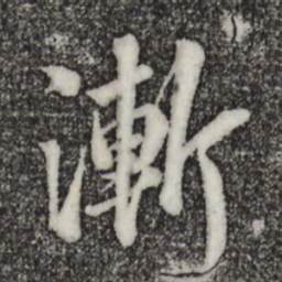 苏轼渐书法图片