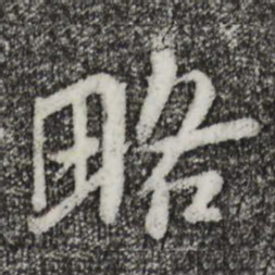 苏轼略书法图片