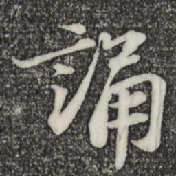 苏轼诵书法图片