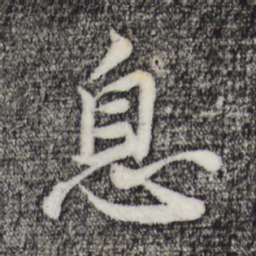 苏轼息书法图片