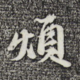 苏轼烦书法图片