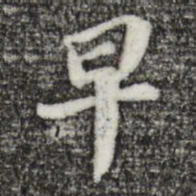 苏轼早书法图片