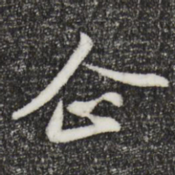 苏轼企书法图片
