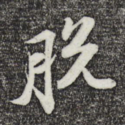 苏轼脱书法图片