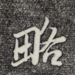 苏轼略书法图片