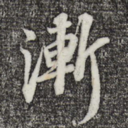 苏轼渐书法图片