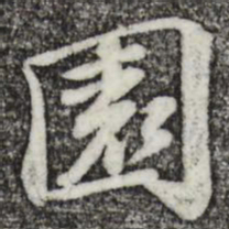 苏轼园书法图片