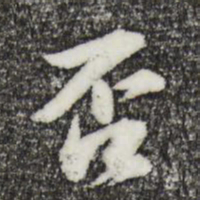 苏轼否书法图片