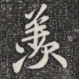 苏轼羡书法图片
