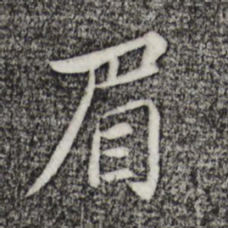 苏轼眉书法图片
