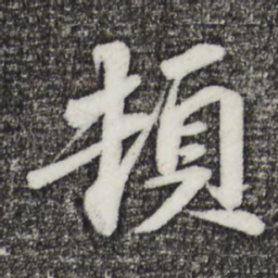 苏轼顿书法图片