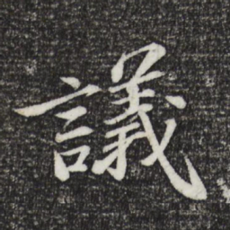 苏轼议书法图片