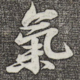 苏轼气书法图片