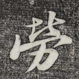 苏轼劳书法图片