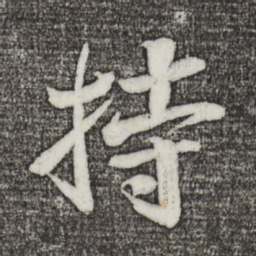 苏轼持书法图片
