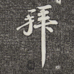 苏轼拜书法图片