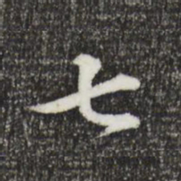苏轼七书法图片