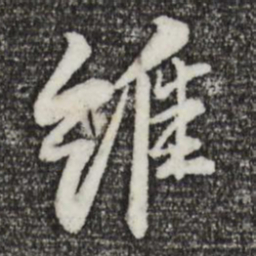苏轼维书法图片