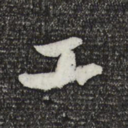 苏轼工书法图片