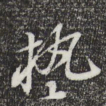 苏轼执书法图片