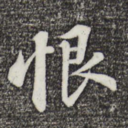 苏轼恨书法图片