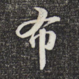 苏轼布书法图片