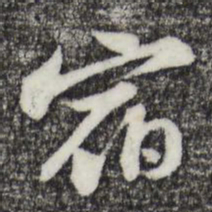 苏轼宿书法图片