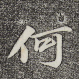 文征明㐅书法图片