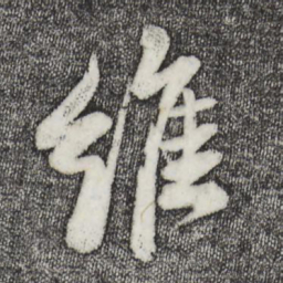 苏轼维书法图片