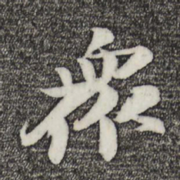 苏轼众书法图片