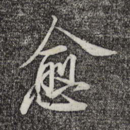 苏轼愈书法图片