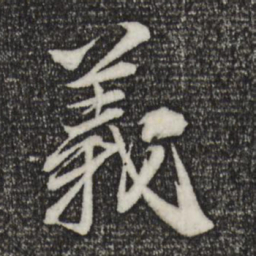 苏轼义书法图片