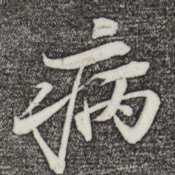 苏轼病书法图片