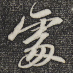 苏轼处书法图片