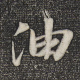 苏轼油书法图片