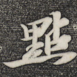 苏轼点书法图片