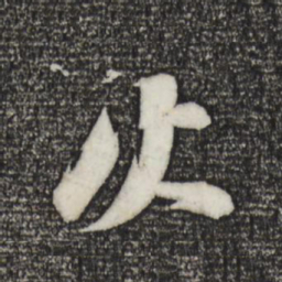 苏轼火书法图片