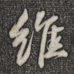 苏轼维书法图片
