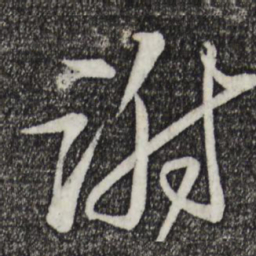 苏轼谢书法图片
