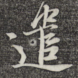 苏轼遣书法图片